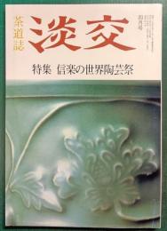 茶道誌　淡交　平成3年4月号　第45巻第4号