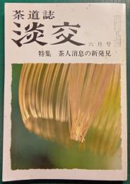 茶道誌　淡交　昭和60年6月号　第39巻第6号