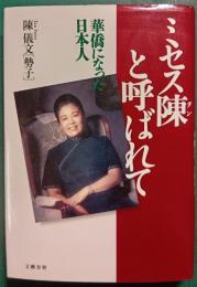 ミセス陳と呼ばれて : 華僑になった日本人
