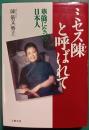 ミセス陳と呼ばれて : 華僑になった日本人