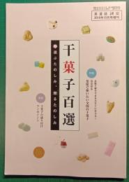 干菓子百選 : 選ぶたのしみ、贈るたのしみ : 淡交2016年10月号増刊