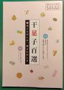 干菓子百選 : 選ぶたのしみ、贈るたのしみ : 淡交2016年10月号増刊