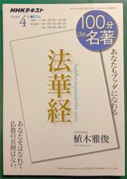 NHK　100分de名著　2018年4月　法華経 : あなたもブッダになれる