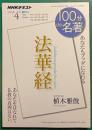 NHK　100分de名著　2018年4月　法華経 : あなたもブッダになれる