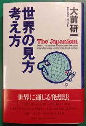 世界の見方・考え方 : The Japanism
