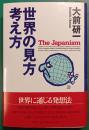 世界の見方・考え方 : The Japanism
