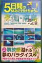 5日間の休みで行けちゃう!楽園・南の島への旅 : 初心者でも大丈夫!手頃な値段で解放感あふれる夢のパラダイスへ!