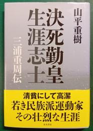 決死勤皇生涯志士 : 三浦重周伝