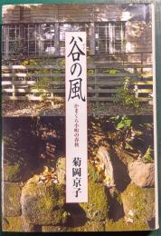 谷の風 : かまくら小町の春秋