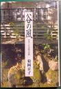 谷の風 : かまくら小町の春秋