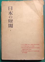 日本の財閥　1