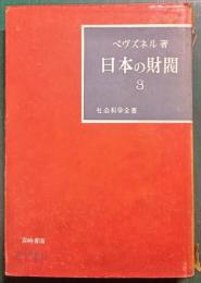日本の財閥　3