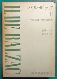新潮世界文学　8　バルザック 2