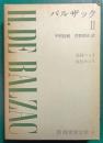 新潮世界文学　8　バルザック 2
