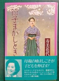 節子まかしとき