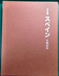 写真集　スペイン