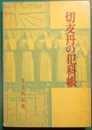切支丹の犯科帳