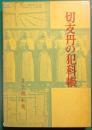 切支丹の犯科帳