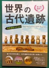 世界の古代遺跡 : 世界遺産54件掲載!! : オールカラー