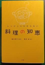 レシピじゃわからない料理の知恵