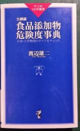 全網羅食品添加物危険度事典 : 合成・天然物質のすべてをチェック