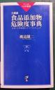 全網羅食品添加物危険度事典 : 合成・天然物質のすべてをチェック