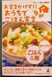 お金をかけずにおうちでごはん宣言　がっつりごはん&麺