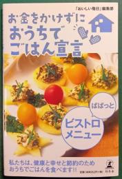 お金をかけずにおうちでごはん宣言ぱぱっとビストロメニュー