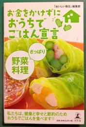 お金をかけずにおうちでごはん宣言さっぱり野菜料理