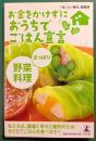 お金をかけずにおうちでごはん宣言さっぱり野菜料理