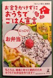 お金をかけずにおうちでごはん宣言にっこりお弁当