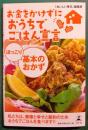 お金をかけずにおうちでごはん宣言ほっこり基本のおかず
