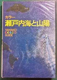 カラー　瀬戸内海と山陽