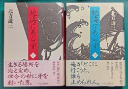 絶海にあらず　上・下