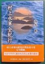 村上水軍全紀行