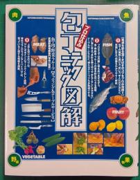 プロ仕込み包丁テクニック図解