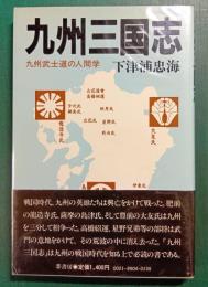 九州三国志　九州武士道の人間学