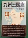 九州三国志　九州武士道の人間学