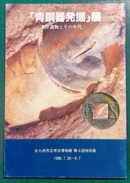 「青銅器発掘」展 : 共伴遺物とその年代