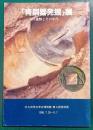 「青銅器発掘」展 : 共伴遺物とその年代