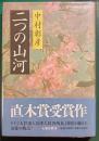 二つの山河