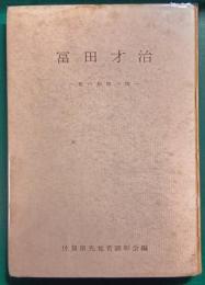 冨田才治　虹の松原一揆
