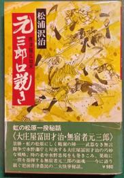 元三郎口説き　唐津騒乱始末