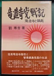 竜造寺党戦記　竜造寺と鍋島