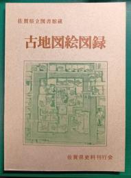 佐賀県立図書館蔵　古地図絵図録