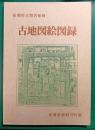 佐賀県立図書館蔵　古地図絵図録