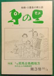 鳥の里　第3号　鳥栖・三養基の郷土誌