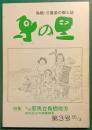 鳥の里　第3号　鳥栖・三養基の郷土誌
