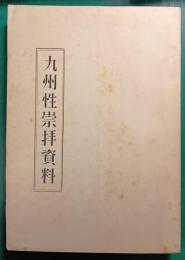 九州性崇拝資料