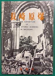 長崎原爆　The exhibition of the atomic bombing in Nagasaki